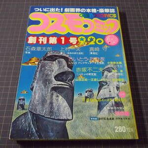 『コスモコミック 創刊号』[昭和53年]■上村一夫/赤塚不二夫/石森章太郎/さいとう・たかを/勝又進/真崎守/小室孝太郎■管理番号H2-723