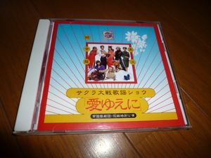 ☆帝国歌劇団・花組特別公演　アルバム「サクラ大戦歌謡ショウ　愛ゆえに」実況録音盤