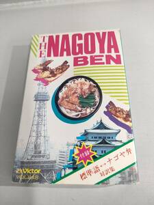 846【珍品】カセットテープ THE NAGOYA-BEN 名古屋弁 Victor 標準語⇔ナゴヤ弁 対訳集 