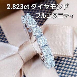 【製造大卸☆最安値】高品質！ 2.823ct 天然 ダイヤモンド 18金 K18 WG ホワイトゴールド フル エタニティ リング 指輪【鑑別書付】