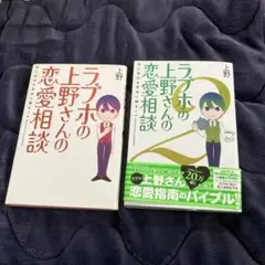 ラブホの上野さんの恋愛相談 2巻セット