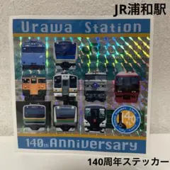 JR浦和駅　140周年　キラキラステッカー