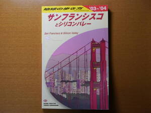 地球の歩き方 B04 サンフランシスコとシリコンバレー 2003～2004年版