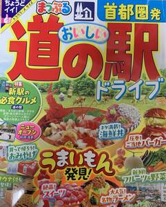 ★昭文社 株主優待★ まっぷる 首都圏発 おいしい道の駅ドライブ 【1冊】まっぷるマガジン 東京 旅行 地理 旅行 観光 最新版 地図 /B2