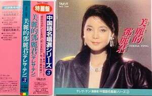 帯付！鄧麗君　美麗的鄧麗君　歌詞カード付き!稀少CD！テレサ・テン　teresateng