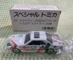 スペシャル トミカ『スカイライン2000GTターボ トミカP’スカイライン仕様』非売品