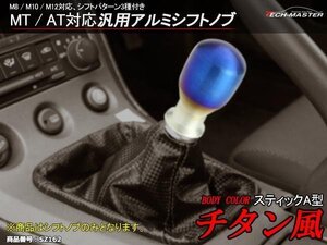 6MT/5MT 汎用 アルミ シフトノブ スティックA型 チタン風 M8/M10/M12対応 シフトパターン付き SZ162