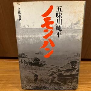 五味川 純平 ノモンハン ノモンハン事件とガダルカナル戦 文藝春秋