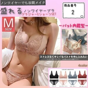 【商品番号2】　極ふわパット内蔵　盛りブラ　楽ブラ　ピンクベージュM　盛れるノンワイヤー　ブラジャーショーツセット 下着　補正　脇高