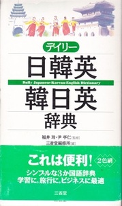 【デイリー 日韓英 韓日英辞典 ２色刷 外箱付】三省堂 