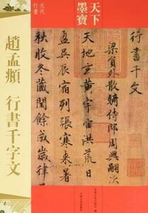 9787547217245　趙孟フ　行書千字文　元代行書　天下墨宝　中国語書道