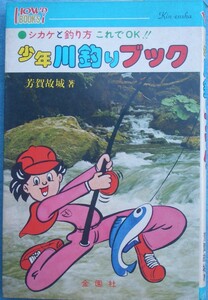 ★★少年川釣りブック 羽賀故城貯 シカケと釣り方これでOK ハウブックス 金園社