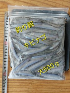 釣り餌冷凍キビナゴ500g！！観賞魚の餌にも!!