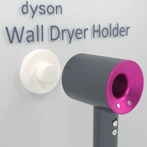 ダイソン　ドライヤーホルダー　スタンド　ネオジウム磁石　壁掛け　3Dプリンター 白