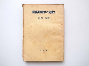 20D◆　階級闘争の追放(山川均,改造社,1949年初版)