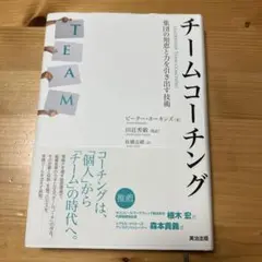 チームコーチング : 集団の知恵と力を引き出す技術