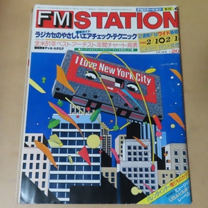 ■雑誌■FMステーション 東版 1982年2月1日号■沢田研二、もんたよしのり、尺八 KAZU、ロニー・ロウズ、来生たかお■FM STATION