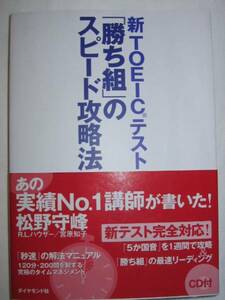 ◆新ＴＯＥＩＣテスト「勝ち組」のスピード攻略法　ＣＤ付　：一瞬にして新テストをモノにするストラテジー◆ダイヤモンド社 定価￥2,000