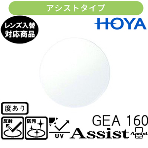 ジェネラックスHG 160 アシストレンズ 単品販売 交換用メガネレンズ 交換可能 内面累進 HOYAレンズ UVカット付（２枚）