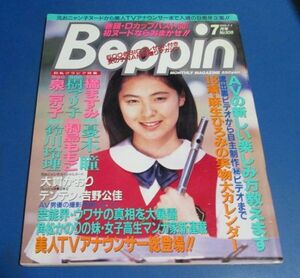 オ92）ベッピン1993年7月号№108橘ますみ、樹マリ子、泉京子、憂木瞳、桐島ももこ、鈴川玲理、テンテン、吉野公佳、麻生ひろみ、大貫かおり