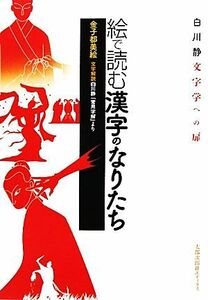 絵で読む漢字のなりたち 白川静文字学への扉／金子都美絵【作】