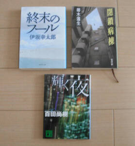 【古本】輝く夜 百田尚樹 / 閉鎖病棟 帚木蓬生 / 週末のフール 伊坂幸太郎 / 3冊セット /