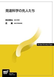 [A01543287]発達科学の先人たち (放送大学教材) [単行本] 雅也，岩永; 薫，星