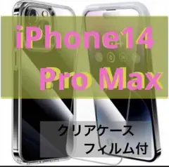 ，iPhone14pro max クリアケース【フィルム付】