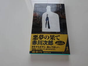 悪夢の果て　赤川次郎　初版帯付き文庫本31-②