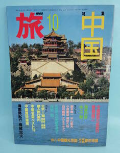 旅　1985年10月号　JTB　特集：中国／桂林の旅：水上勉／海南島紀行：梅棹忠夫／綴込中国観光地図・北京上海都市地図