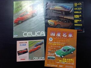 トヨタ　セリカ　LB/ダルマセリカ/RA28/35/23/TA35型　カタログ　+総合カタログ　+復刻版　1976/73年