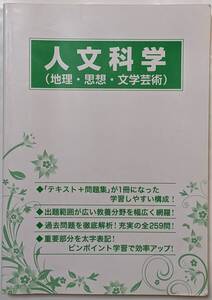 公務員試験 教養分野 人文化学(地理・思想・文学芸術)　テキスト+問題集　重要度/難易度/過去問題/全259問/2018年発行/書き込み線引きあり