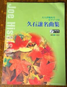 大人が始めるピアノ・ソロ 久石譲 名曲集 模範演奏CD付 定価:2,600円+税