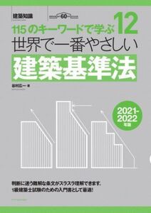 世界で一番やさしい建築基準法(2021-2022年版) 115のキーワードで学ぶ 12/谷村広一(著者)