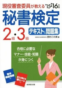 現役審査委員が教える 秘書検定2級・3級テキスト&問題集(’15→’16年版)/西村この実(著者)