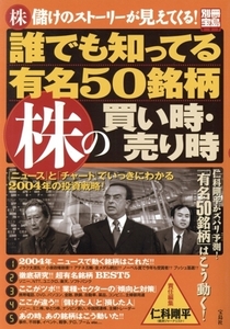 誰でも知ってる有名50銘柄 株の買い時・売り時 「ニュース」と「チャート」でいっきにわかる2004年の投資戦略！ 別冊宝島/宝島社