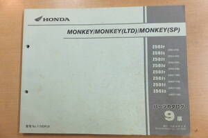 ♪モンキー/MONKEY/LTD（Z50J-210/220/230/240・AB27-100/110/120/130）パーツリスト/パーツカタログ/9版