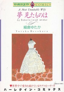 夢見たものは ロバータ・レイ (著) 細倉 ゆたか (イラスト)