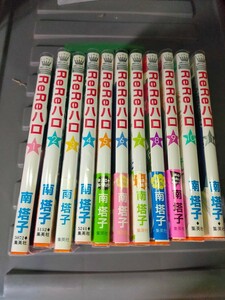 ReReハロ少女漫画、恋愛、1巻から11巻完結