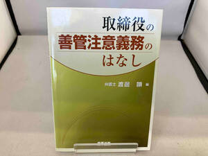 取締役の善管注意義務のはなし 渡邊顯