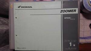 ホンダ ZOOMER ズーマー　パーツリスト 1　旧車 平成13年/5