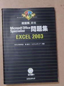 超図解 問題集 EXCEL 2003 CD有