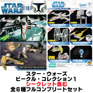 スター・ウォーズ【ビークル・コレクション１：シークレット含む全６種フルコンプリートセット】エフトイズ