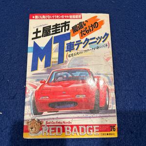 土屋圭市間違いだらけのMT車テクニック◆レーシングドライバー◆三推社◆講談社◆レッドバッジシリーズ76