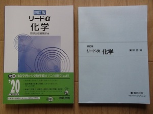 ▼「四訂版　リードα 化学」◆問題/解答 計2冊◆数研出版:刊◆ 