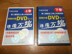 電気工事士 DVD 上下セット 平成29年度