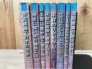 木材を生かすシリーズ 全8巻揃/木の塗装・乾燥・軸組工法・木造建築の防火設計　YDI637