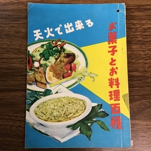 〔稀少　天火で出来る お菓子とお料理百種〕ピース天火オーブンおまけ小冊子/昭和29年/1954年発行/64p/加藤照子/吉安商店