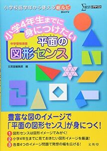 [A01223783]小学4年生までに身につけたい 平面の図形センス (シグマベスト)