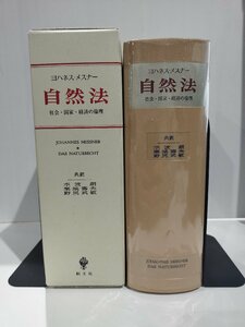 『自然法 社会・国家・経済の倫理』 ヨハネス・メスナー 著/水波朗 栗城壽夫 野尻武敏 共訳/法哲学/社会倫理学/創文社【ac01i】